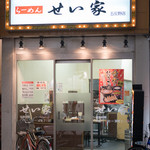 せい家 - 2017.1 店舗外観