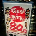 Daichan - 焼とり・おでん　80円
