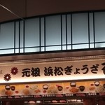 石松餃子 - 店舗外観