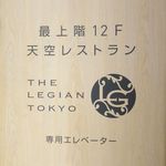 ザ・レギャン・トーキョー - 専用エレベーター