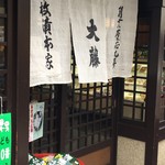 千枚漬本家　大藤 - 大藤　外観