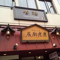 香港 - 