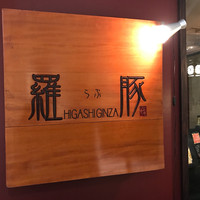 羅豚 ギンザ・グラッセ - 