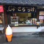 鬼太郎茶屋 - 