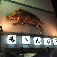 ももんじや - 