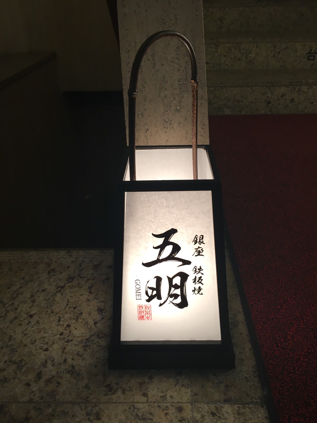 五明 ｇｏｍｅｉ