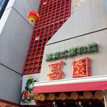 海鮮広東料理　中華料理　昌園 - 神戸南京町、あの行列人気店豚まんの「老祥記」さん前のビル１Fに入る海鮮広東料理のお店です（２０１７．１．１３）