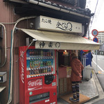 たこ焼　神楽 - かぐらさん