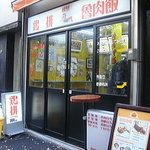 秋葉鶏排 - 公園の前にあります