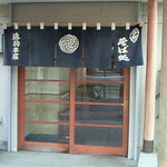 藤駒本店 - 