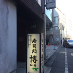 寿司処 博 - 入口