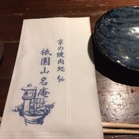 京やきにく 弘 祗園山名庵 - 