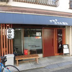 さぬきうどん冨家 - さぬきうどん 冨家（とみや） 兵庫駅（兵庫区）