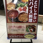 スパイス料理ナッラマナム - 店舗入口の看板