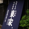 東家  本店