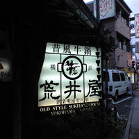 荒井屋 本店 - 