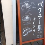 パクチー屋＋バル - 看板