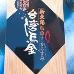 HSIN TUNG YANG - 台湾カラスミ