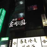 Shibuya Yakiniku Kongouen - 