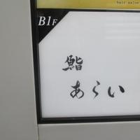 鮨 あらい - 