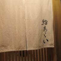 鮨 あらい - 