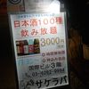 日本酒セルフ飲み放題 サケラバ