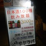 日本酒セルフ飲み放題 サケラバ - 