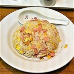 中華天一景 - 旨い！チャーハン