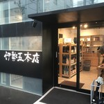 伊勢五本店 中目黒店 - 