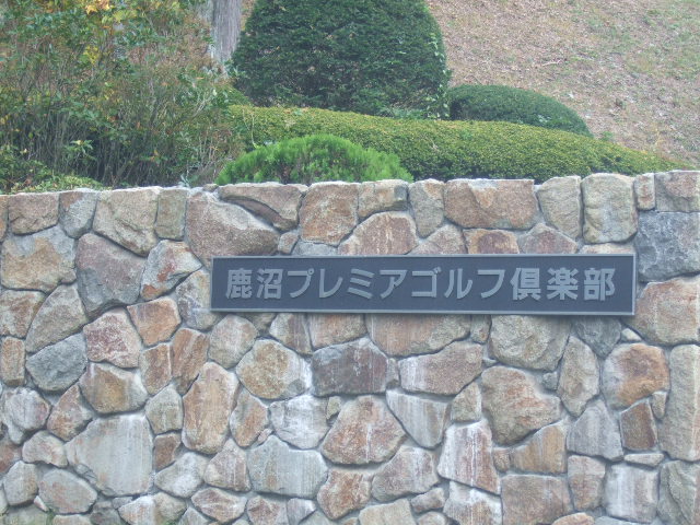 鹿沼プレミアムゴルフ倶楽部 レストラン name=