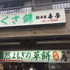 総本家 寿屋