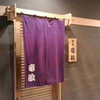 鮨処 竜敏 - 