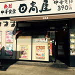 日高屋 - 