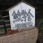 ヴィラージュ - 