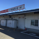 Taihou Ramen - 店舗に併設する 麺工場