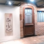 串かつ あーぼん - 外観