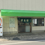 甘太郎商店 - 店舗外観