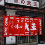 味の大王 東室蘭西口店 - 