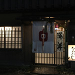 草喰 なかひがし - 