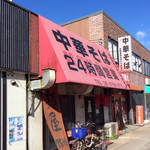 中華そば 麺屋7.5Hz - 店舗外観。真っ青な冬空と赤いテント屋根の素敵なコンビネーション。