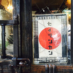 聖林館 - 