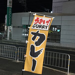 CURRY HOUSE bee - のぼりパタパタ