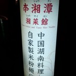 Chuugoku Konan Ryouririshoutan Shousaikan - 中国湖南料理と自家製米粉麺の店