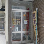 駅前飯店 急行 - 店舗入口