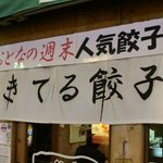 でっかい餃子 曽さんの店 - 