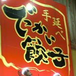 でっかい餃子 曽さんの店 - 