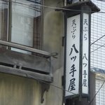 八ツ手屋 - 