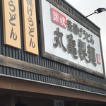 丸亀製麺 - うどんチェーン店で一番⁉️