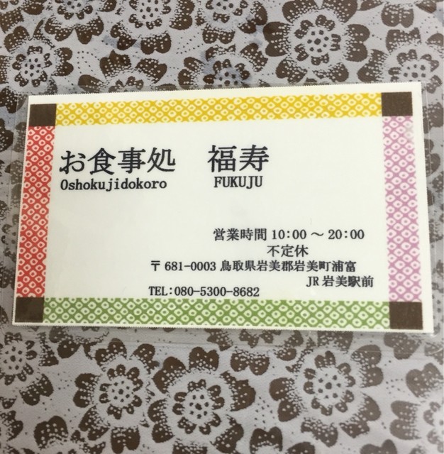 岩美駅前 おもろいおっちゃんに会える店 By はらださの 閉店 お食事処 福寿 おしょくじどころ ふくじゅ 岩美 定食 食堂 食べログ