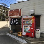 たもと - 外観
